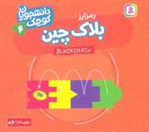 کتاب بلاک چین (رمز ارز)