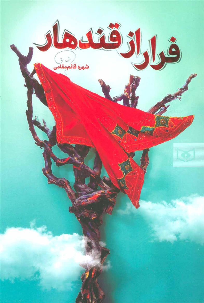کتاب فرار از قندهار