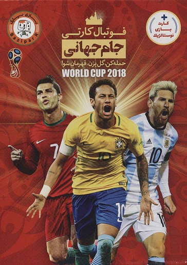 بازی فوتبال کارتی - جام جهانی