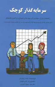 کتاب سرمایه گذار کوچک