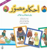 کتاب احکام مصور (جلد دوم)