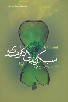 کتاب سبک زندگی کارمندی