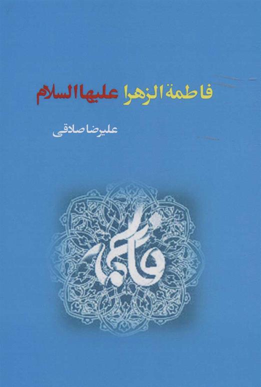 کتاب فاطمة الزهرا علیهاالسلام
