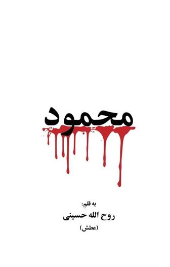 کتاب محمود;
