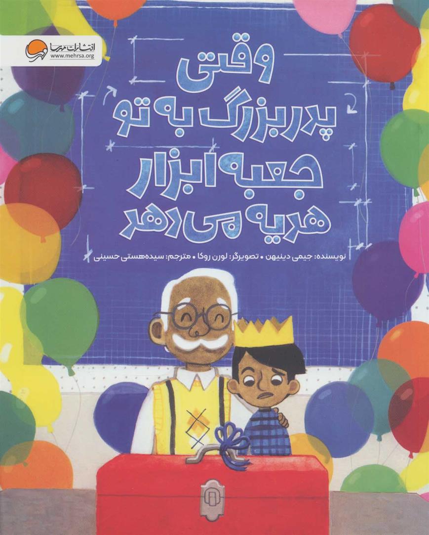 کتاب وقتی پدر بزرگ به تو جعبه ابزار هدیه می دهد