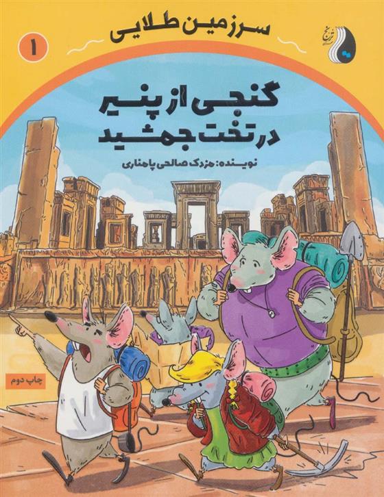 کتاب گنجی از پنیر در تخت جمشید