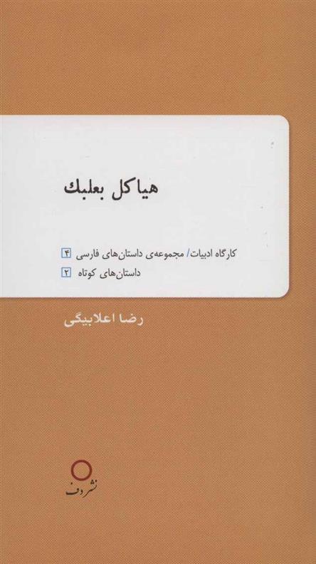 کتاب هیاکل بعلبک