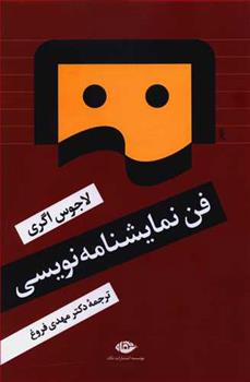 کتاب فن نمایشنامه نویسی