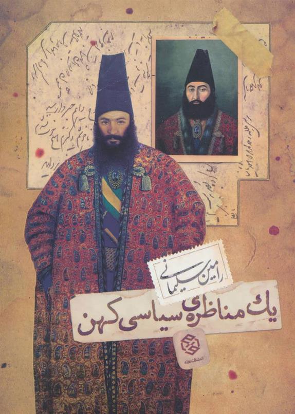 کتاب یک مناظره ی سیاسی کهن