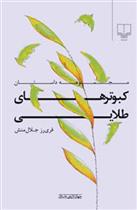 کتاب کبوترهای طلایی