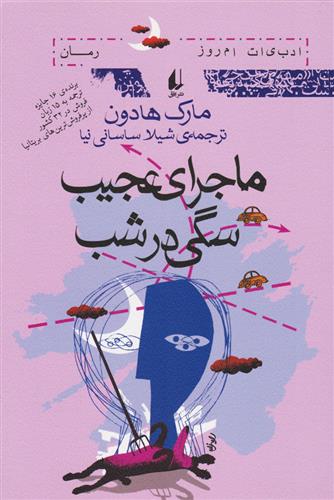 کتاب ماجرای عجیب سگی در شب;