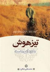 کتاب تیزهوش