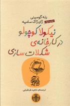 کتاب نیکولا کوچولو در کارخانه شکلات سازی