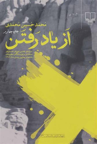 کتاب از یاد رفتن