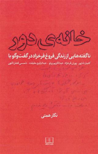 کتاب خانه ی دور;