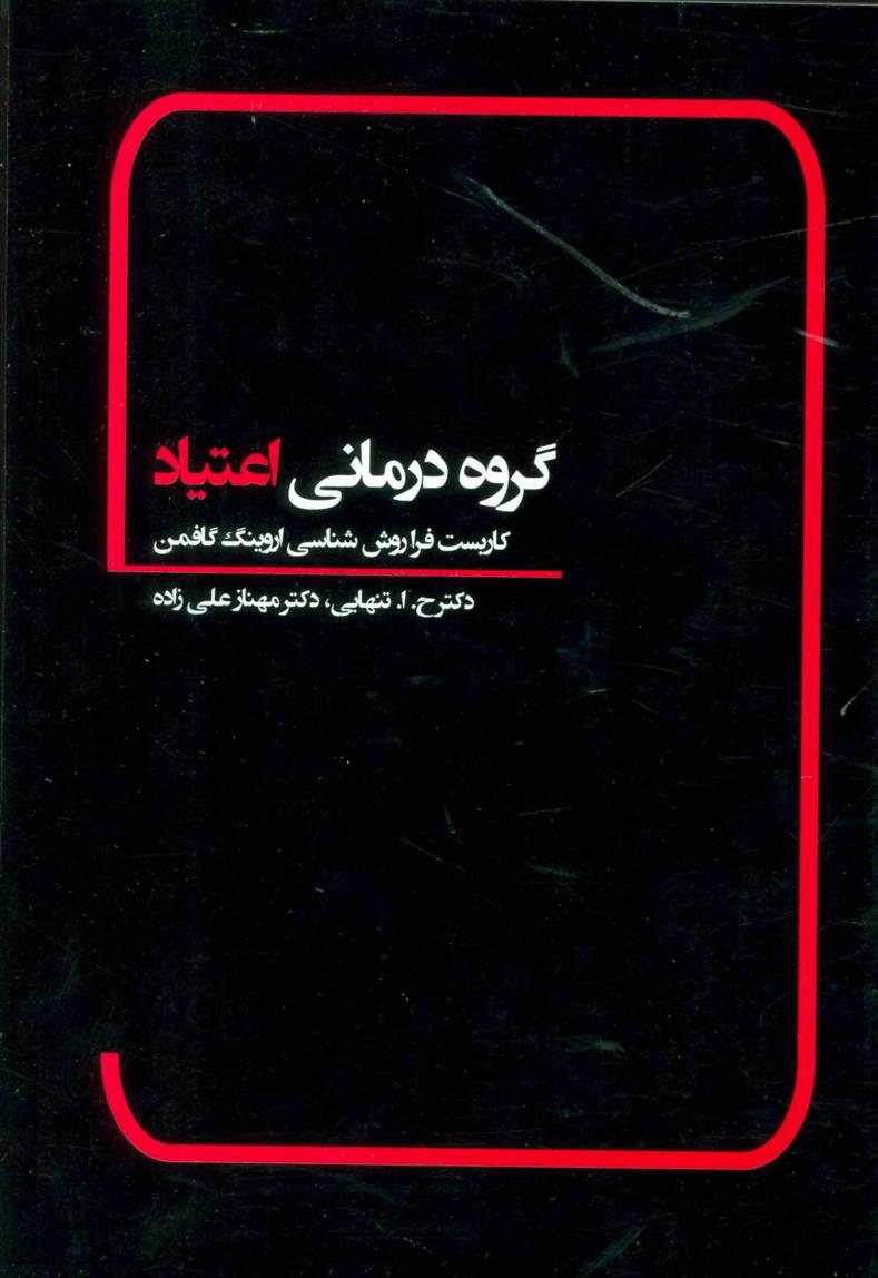 کتاب گروه درمانی اعتیاد;