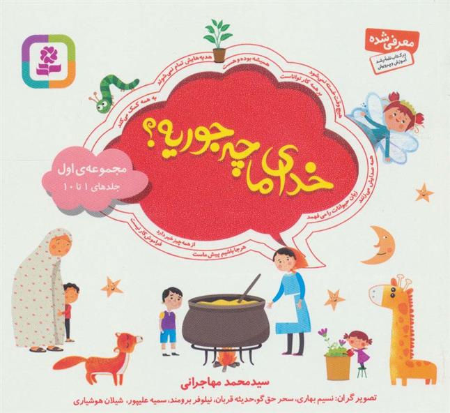 کتاب مجموعه خدای ما چه جوریه؟ 1