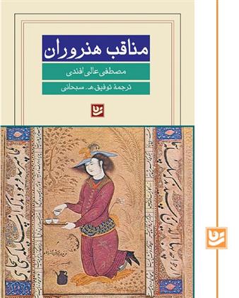 کتاب مناقب هنروران