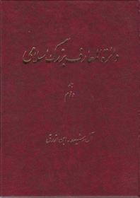 کتاب دائرة ‎المعارف بزرگ اسلامی - جلد 2