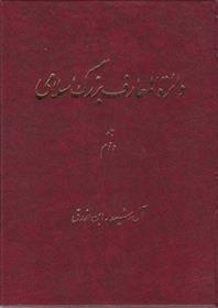 کتاب دائرة ‎المعارف بزرگ اسلامی - جلد 2;