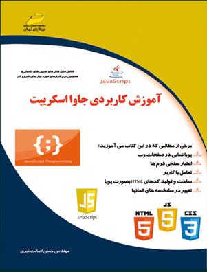 کتاب آموزش کاربردی جاوا اسکریپت;