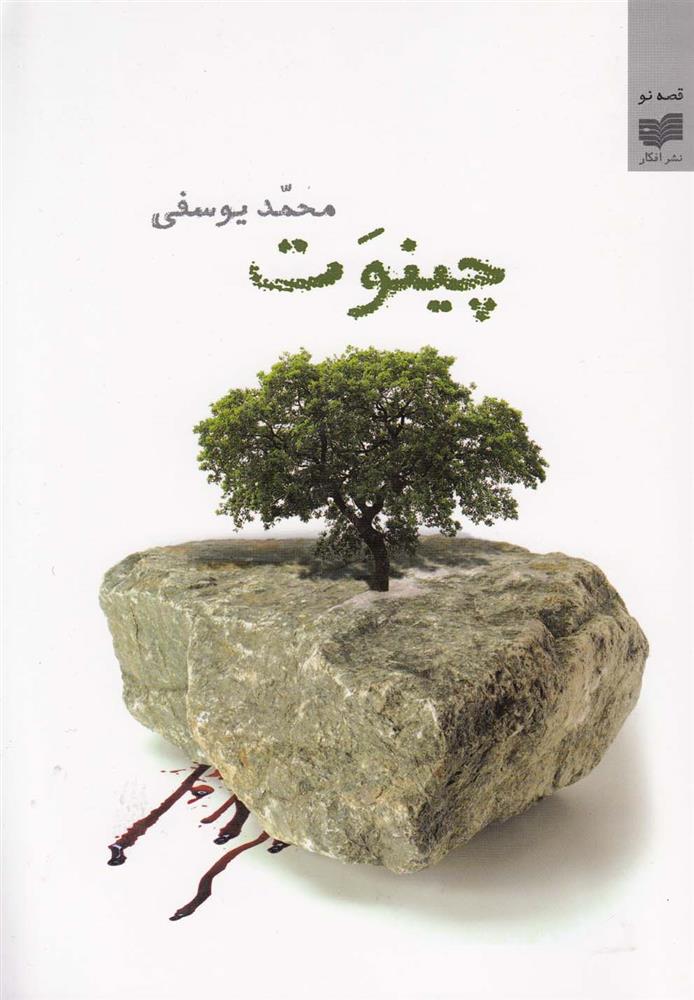 کتاب چینوت