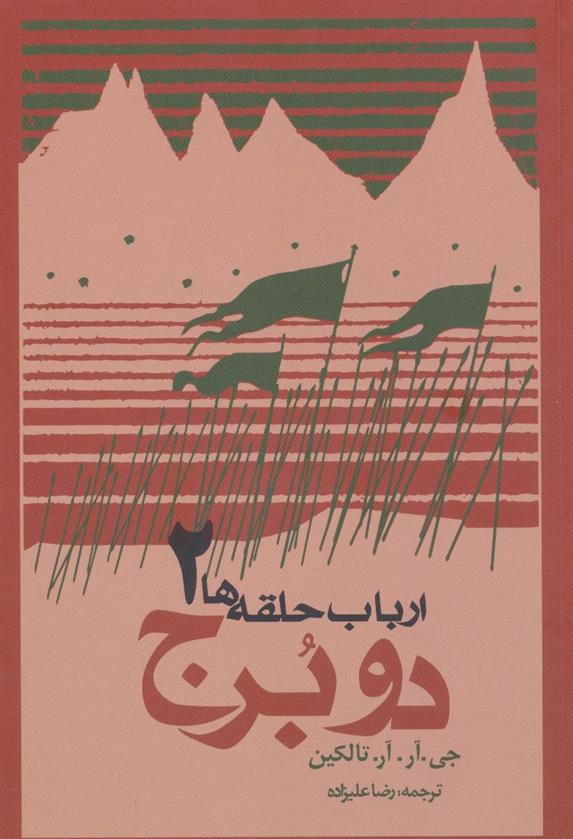 کتاب ارباب حلقه ها (جلد دوم - شومیز)