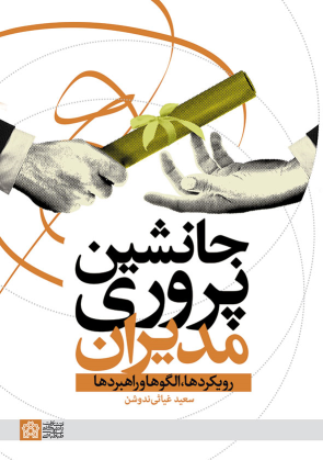 کتاب جانشین پروری مدیران