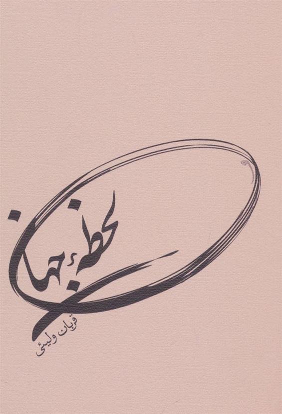 کتاب لحظه جهان