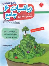 پاسخ ریاضی ششم جامع تیزهوشان (جلد دوم)