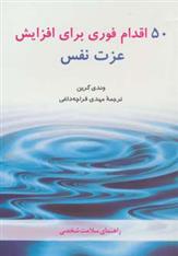 کتاب 50 اقدام فوری برای افزایش عزت نفس
