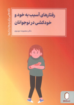 کتاب رفتارهای آسیب به خود و خودکشی در نوجوانان