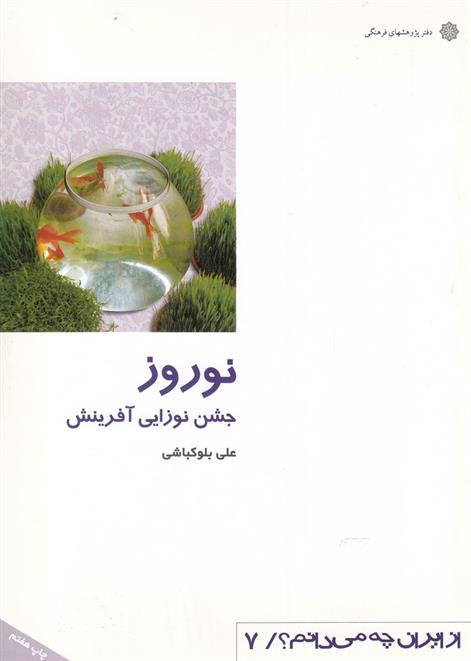 کتاب نوروز : جشن نوزایی آفرینش