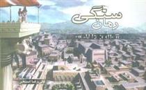 کتاب رمان سنگی