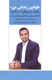 کتاب قوانین زندگی من
