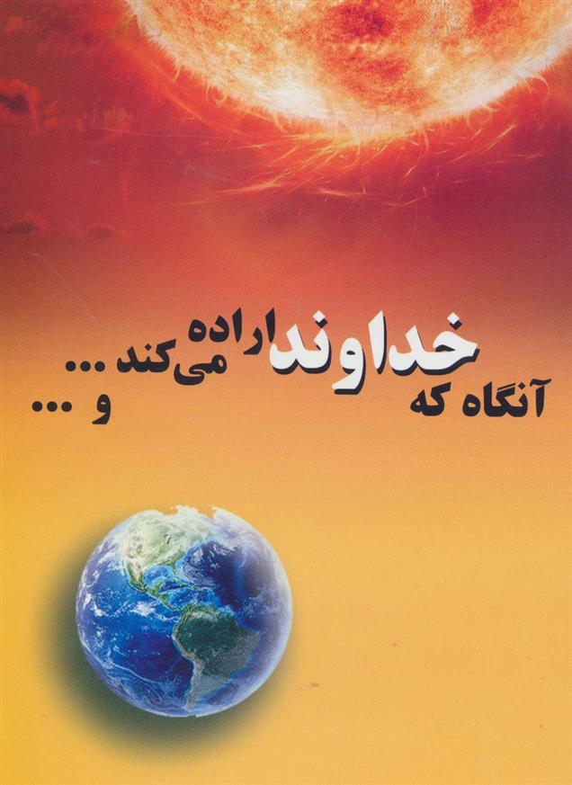 کتاب آنگاه که خداوند اراده می کند...و...