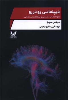 کتاب دیپلماسی رو در رو