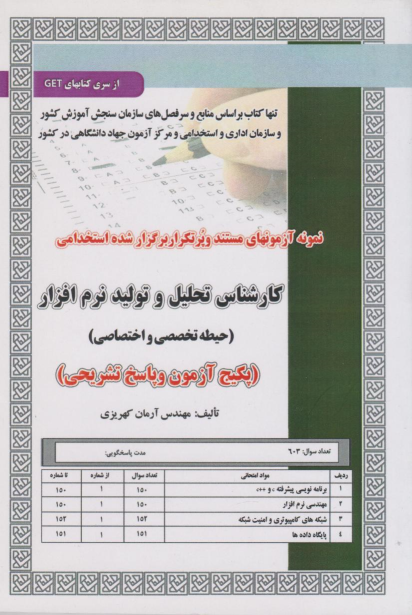 کتاب استخدامی کارشناس تحلیل و تولید نرم‌ افزار