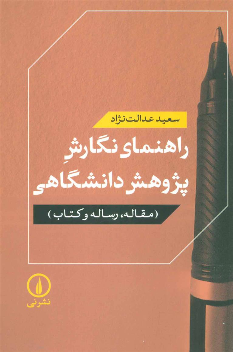 کتاب راهنمای نگارش پژوهش دانشگاهی