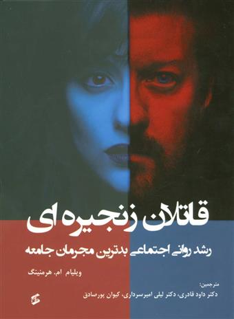 کتاب قاتلان زنجیره ای