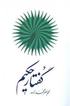 کتاب گفتـار حکیـم