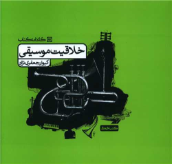 کتاب خلاقیت موسیقی