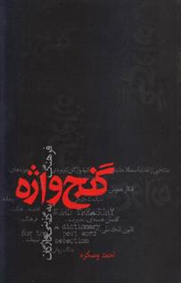 کتاب گنج واژه