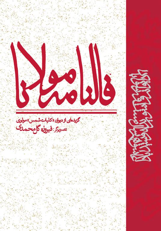 کتاب فالنامه مولانا