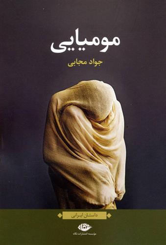 کتاب مومیایی