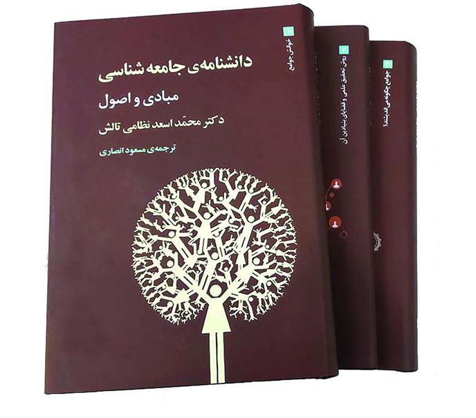 کتاب دانشنامه ی جامعه شناسی (3جلدی)