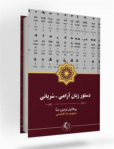 کتاب دستور زبان آرامی - سریانی;