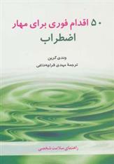 کتاب 50 اقدام فوری برای مهار اضطراب
