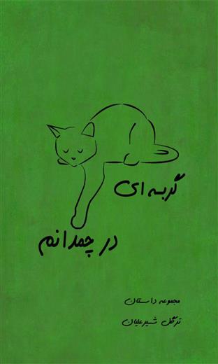 کتاب گربه ای در چمدانم
