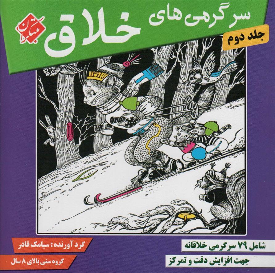 کتاب سرگرمی های خلاق 2